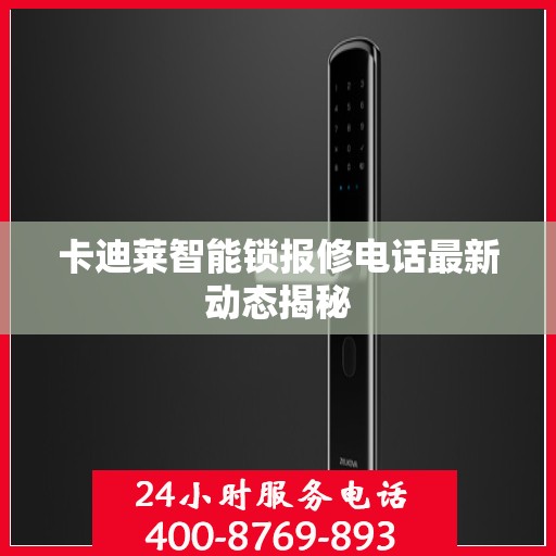 卡迪莱智能锁报修电话最新动态揭秘