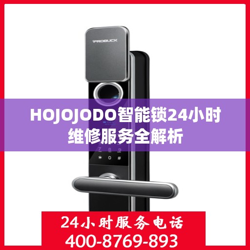 HOJOJODO智能锁24小时维修服务全解析
