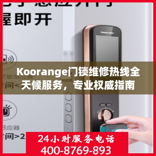 Koorange门锁维修热线全天候服务，专业权威指南