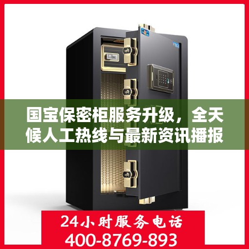 国宝保密柜服务升级，全天候人工热线与最新资讯播报