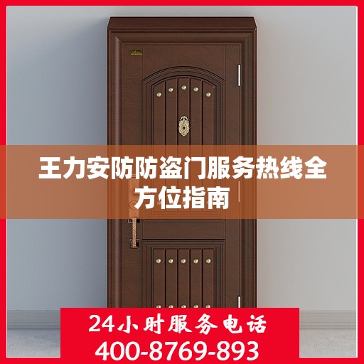 王力安防防盗门服务热线全方位指南
