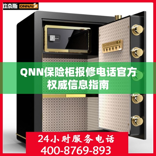 QNN保险柜报修电话官方权威信息指南
