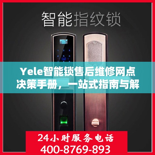 Yele智能锁售后维修网点决策手册，一站式指南与解决方案
