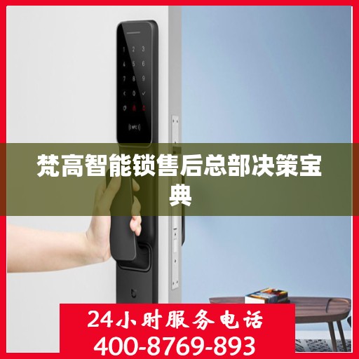 梵高智能锁售后总部决策宝典
