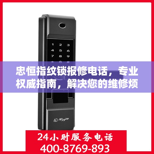 忠恒指纹锁报修电话，专业权威指南，解决您的维修烦恼！