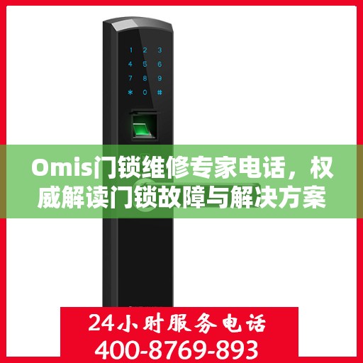 Omis门锁维修专家电话，权威解读门锁故障与解决方案