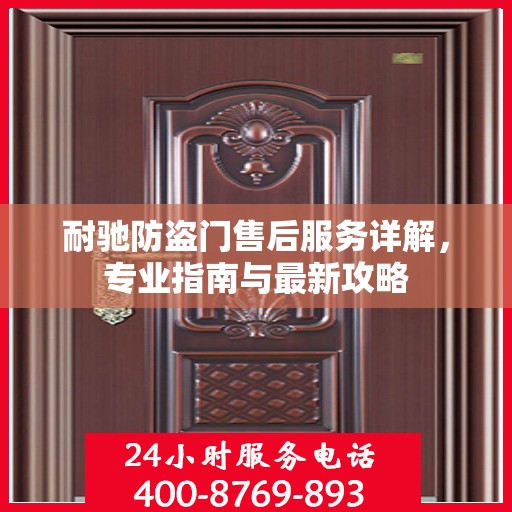 耐驰防盗门售后服务详解，专业指南与最新攻略