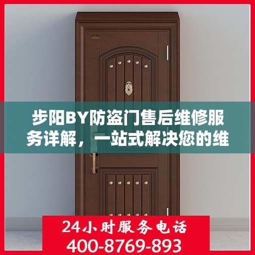步阳BY防盗门售后维修服务详解，一站式解决您的维修需求
