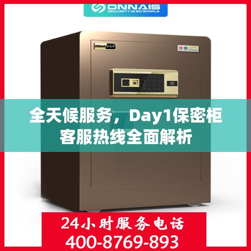 全天候服务，Day1保密柜客服热线全面解析