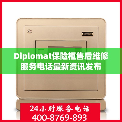 Diplomat保险柜售后维修服务电话最新资讯发布