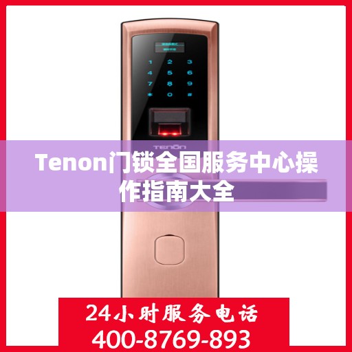 Tenon门锁全国服务中心操作指南大全