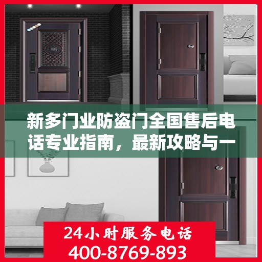 新多门业防盗门全国售后电话专业指南，最新攻略与一站式服务支持