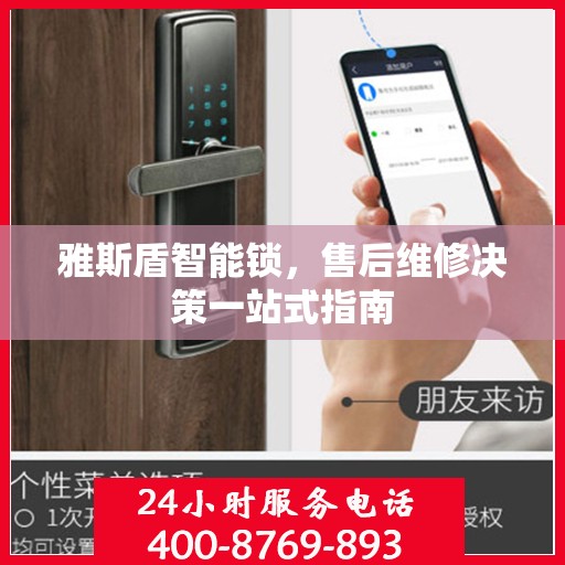 雅斯盾智能锁，售后维修决策一站式指南