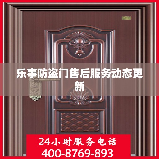 乐事防盗门售后服务动态更新