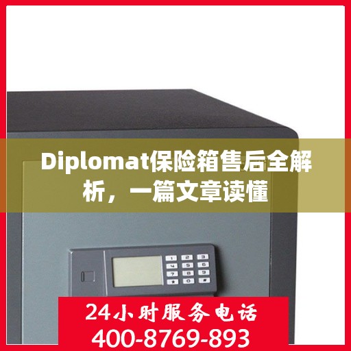 Diplomat保险箱售后全解析，一篇文章读懂