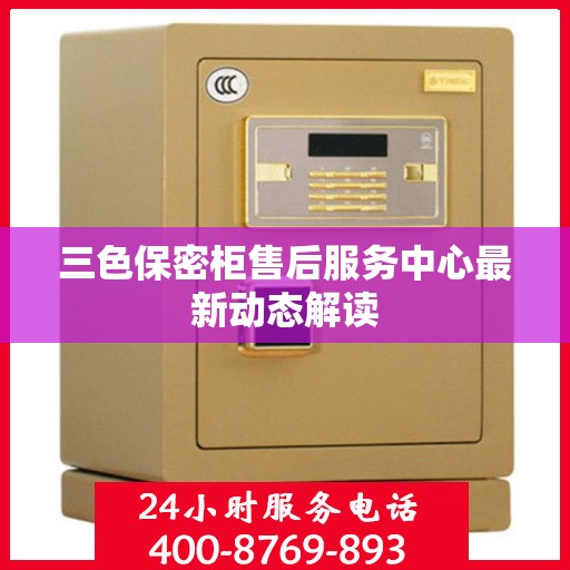 三色保密柜售后服务中心最新动态解读