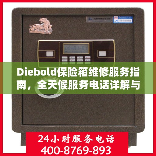Diebold保险箱维修服务指南，全天候服务电话详解与全面攻略