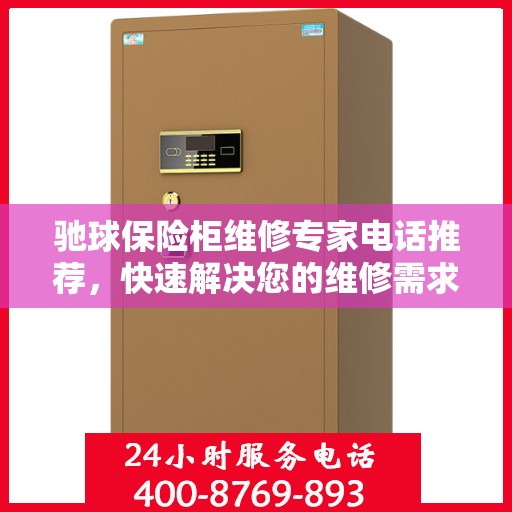驰球保险柜维修专家电话推荐，快速解决您的维修需求！