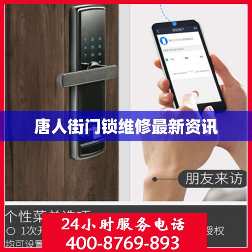 唐人街门锁维修最新资讯