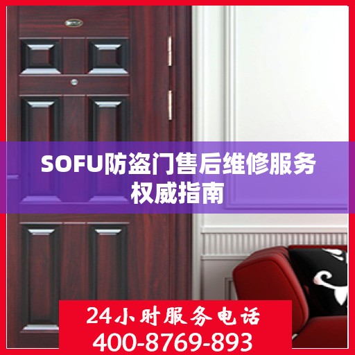 SOFU防盗门售后维修服务权威指南