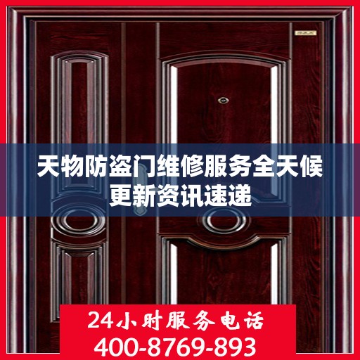 天物防盗门维修服务全天候更新资讯速递
