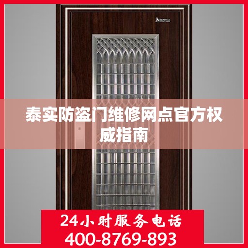 泰实防盗门维修网点官方权威指南