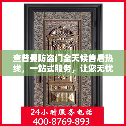 查普曼防盗门全天候售后热线，一站式服务，让您无忧！