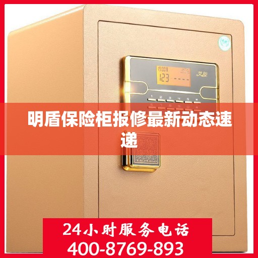 明盾保险柜报修最新动态速递