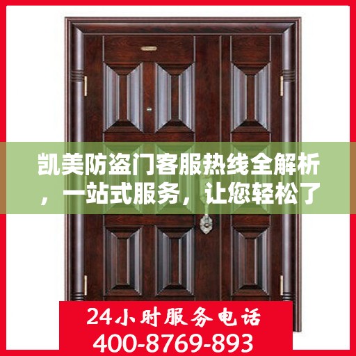 凯美防盗门客服热线全解析，一站式服务，让您轻松了解无忧！