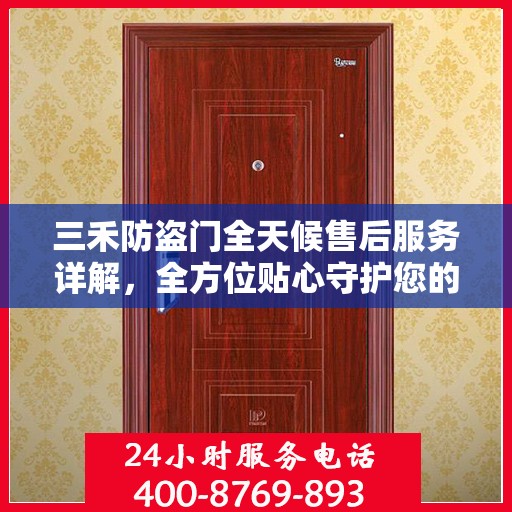 三禾防盗门全天候售后服务详解，全方位贴心守护您的安全门扉