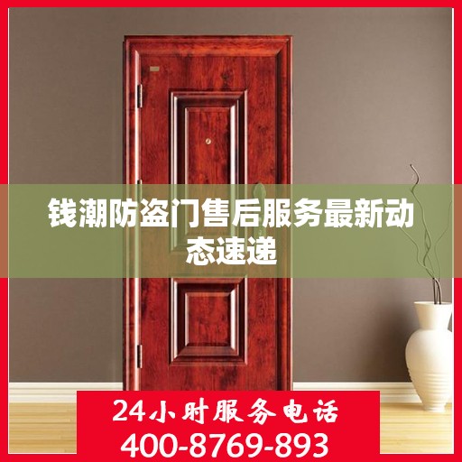 钱潮防盗门售后服务最新动态速递
