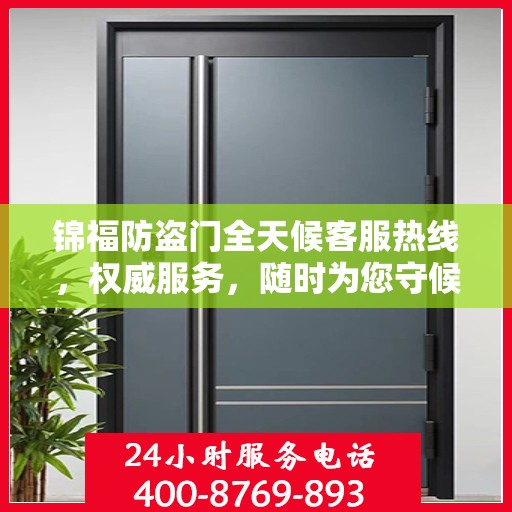 锦福防盗门全天候客服热线，权威服务，随时为您守候