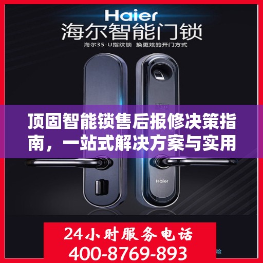 顶固智能锁售后报修决策指南，一站式解决方案与实用指南