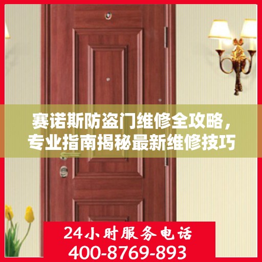 赛诺斯防盗门维修全攻略，专业指南揭秘最新维修技巧