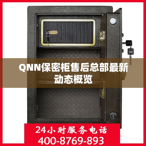 QNN保密柜售后总部最新动态概览