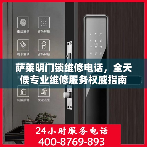 萨莱明门锁维修电话，全天候专业维修服务权威指南