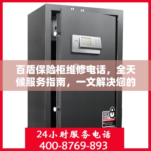 百盾保险柜维修电话，全天候服务指南，一文解决您的维修需求