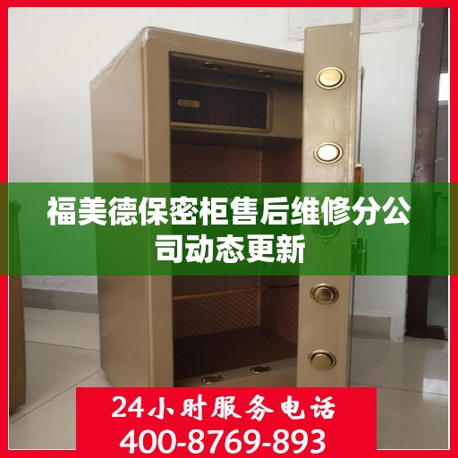 福美德保密柜售后维修分公司动态更新