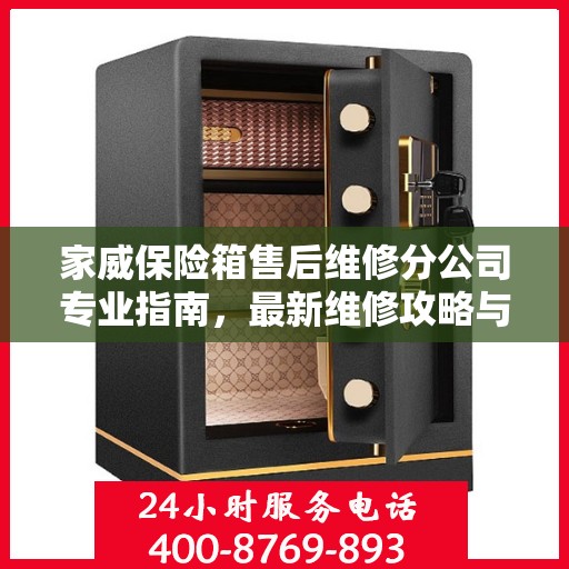 家威保险箱售后维修分公司专业指南，最新维修攻略与一站式服务支持