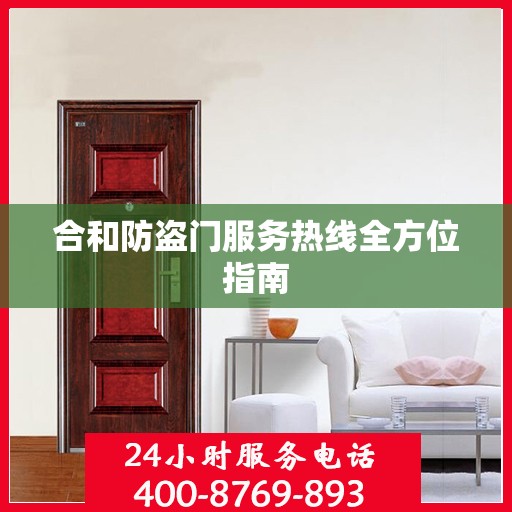 合和防盗门服务热线全方位指南