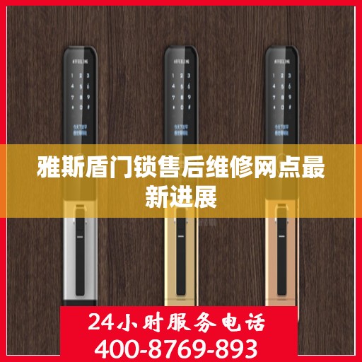 雅斯盾门锁售后维修网点最新进展