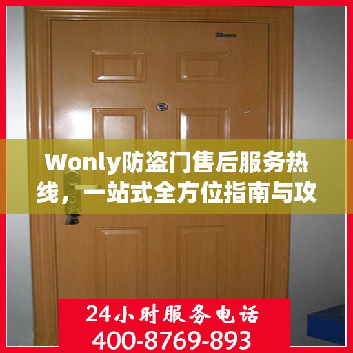 Wonly防盗门售后服务热线，一站式全方位指南与攻略