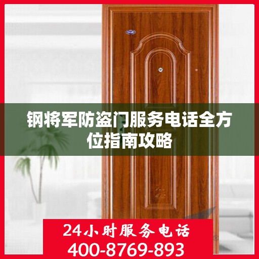 钢将军防盗门服务电话全方位指南攻略