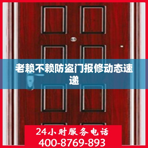 老赖不赖防盗门报修动态速递