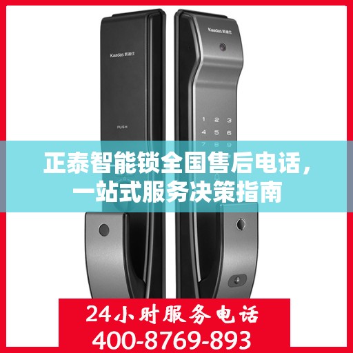 正泰智能锁全国售后电话，一站式服务决策指南