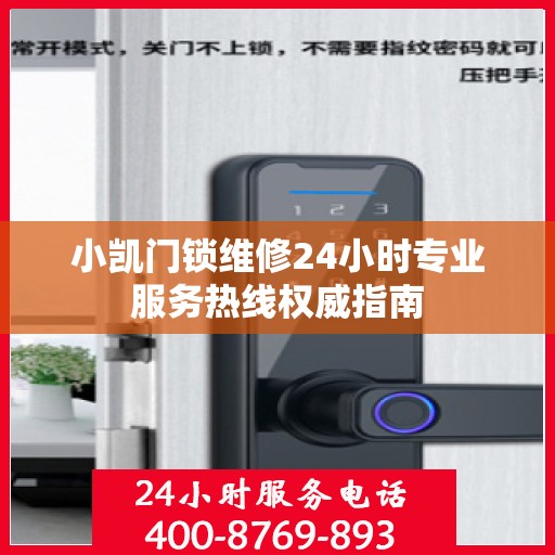 小凯门锁维修24小时专业服务热线权威指南