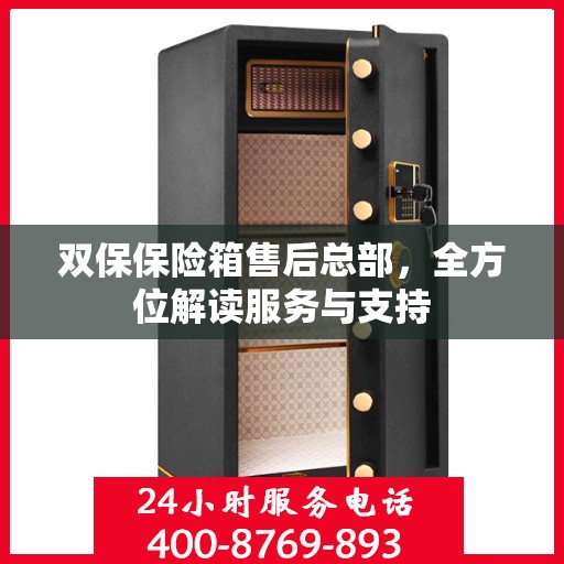 双保保险箱售后总部，全方位解读服务与支持
