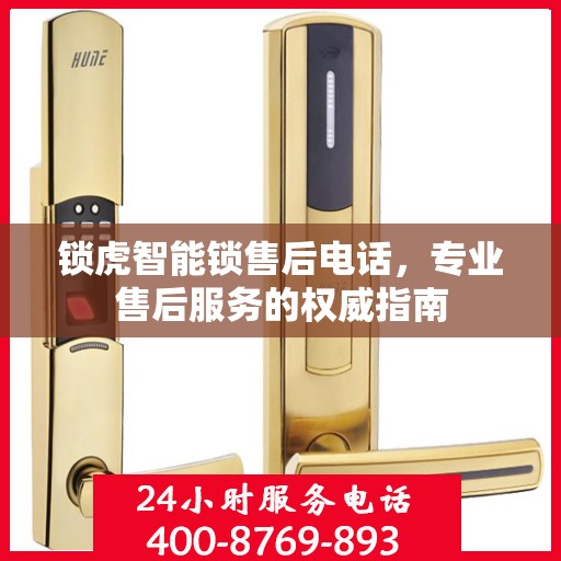 锁虎智能锁售后电话，专业售后服务的权威指南