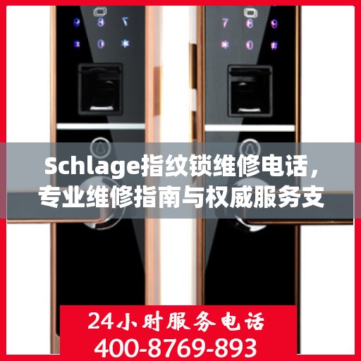 Schlage指纹锁维修电话，专业维修指南与权威服务支持
