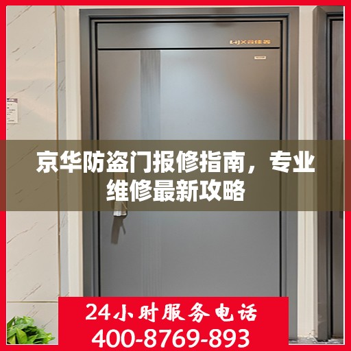 京华防盗门报修指南，专业维修最新攻略